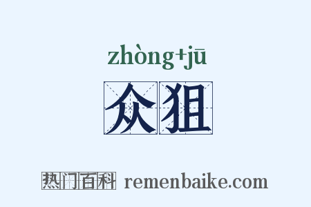 众狙是什么意思的图片